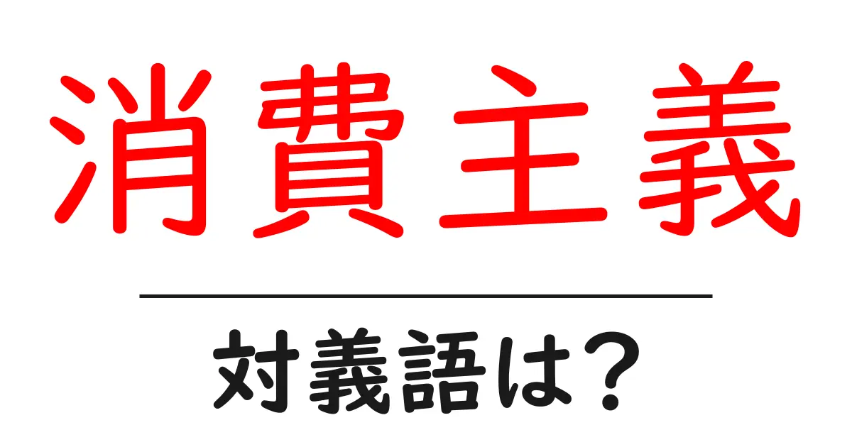 消費主義の対義語・反対語を使用例を交えて分かりやすく解説!