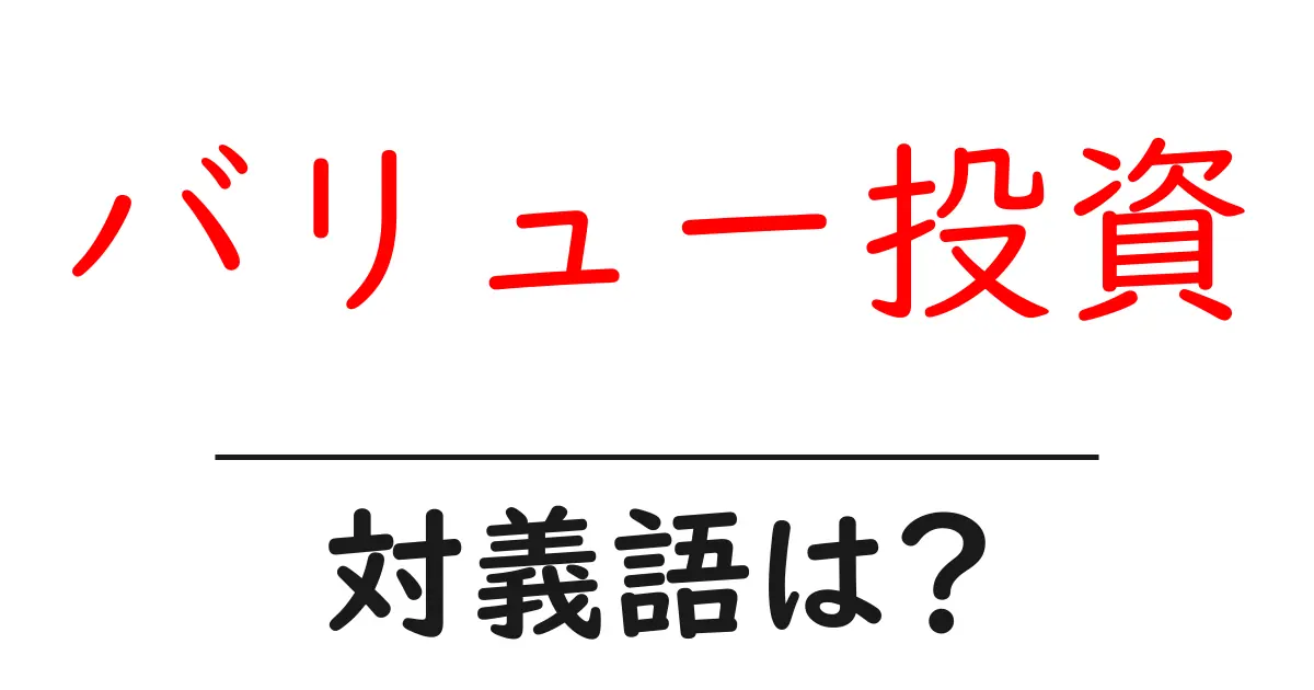 バリュー投資の対義語・反対語を使用例を交えて分かりやすく解説!