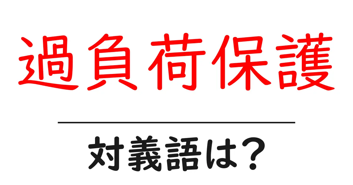 過負荷保護の対義語・反対語を使用例を交えて分かりやすく解説!