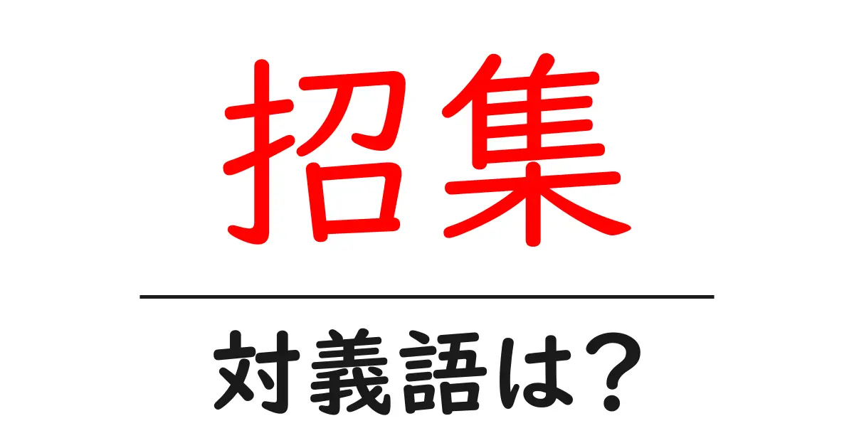 招集の対義語・反対語を使用例を交えて分かりやすく解説!