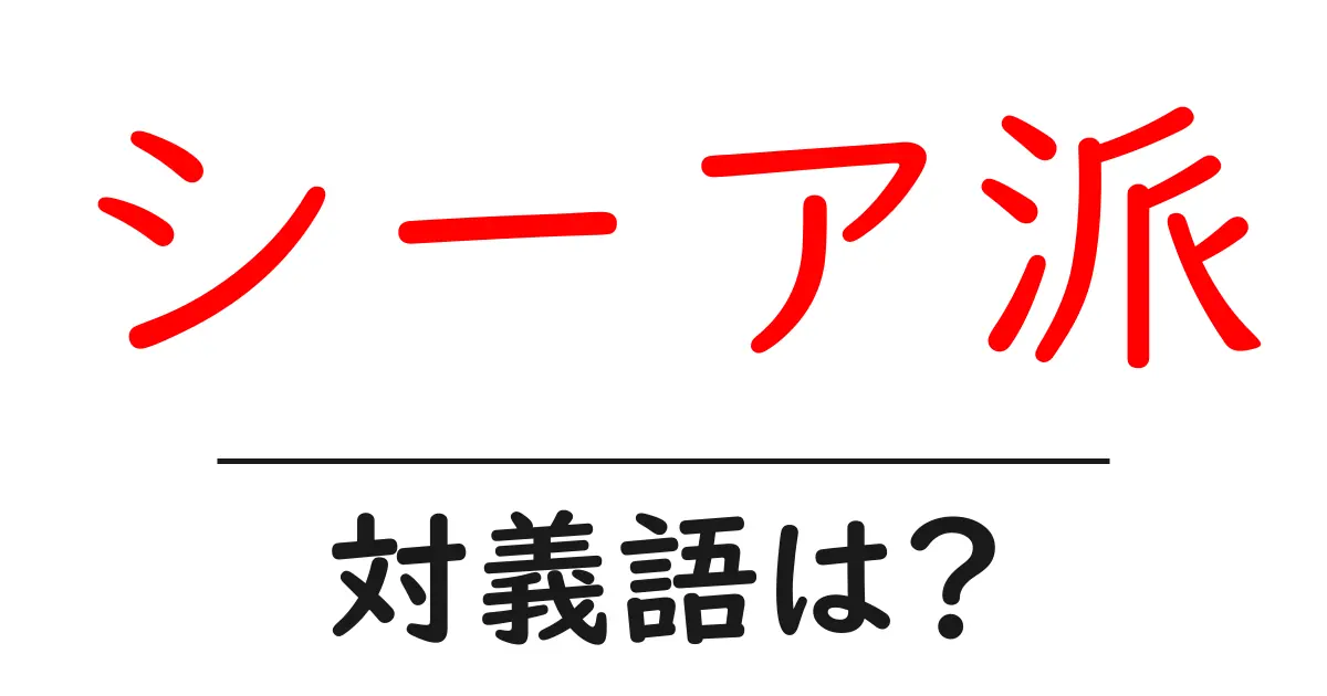 シーア派の対義語・反対語を使用例を交えて分かりやすく解説!