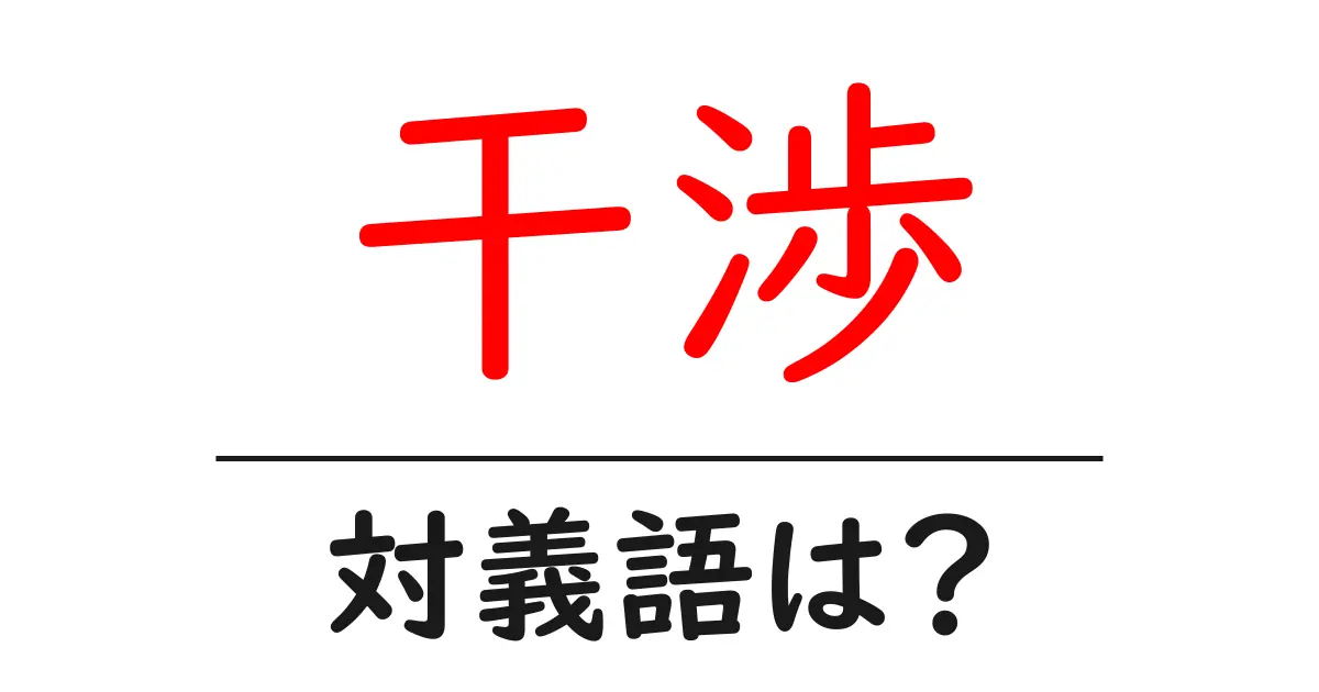 干渉の対義語・反対語を使用例を交えて分かりやすく解説!