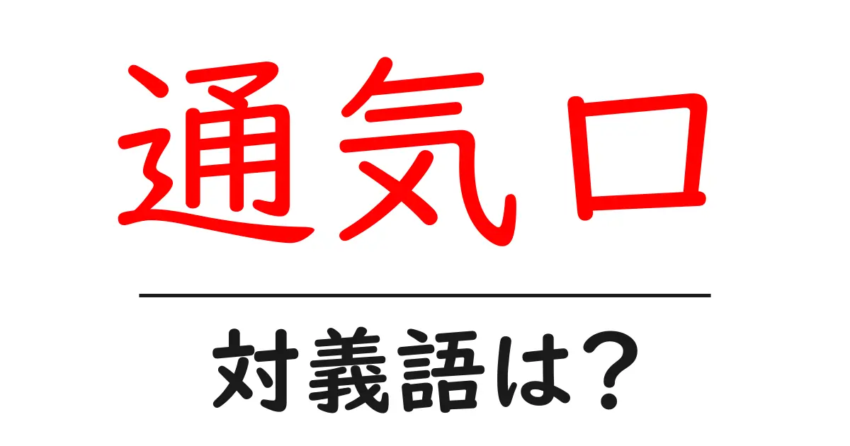 通気口の対義語・反対語を使用例を交えて分かりやすく解説!