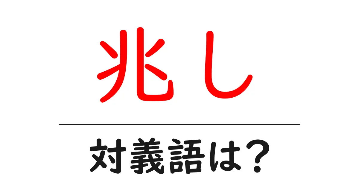 兆しの対義語・反対語を使用例を交えて分かりやすく解説!