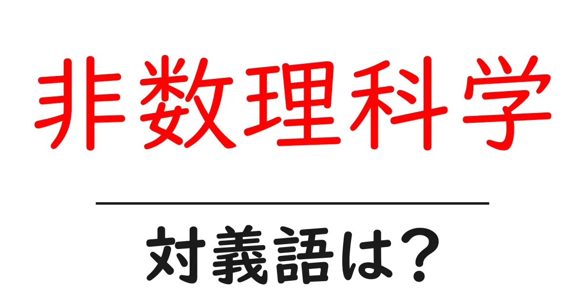 非数理科学の対義語・反対語を使用例を交えて分かりやすく解説!