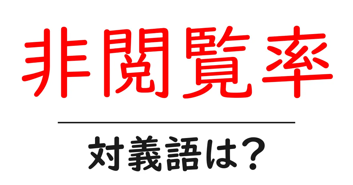 非閲覧率の対義語・反対語を使用例を交えて分かりやすく解説!