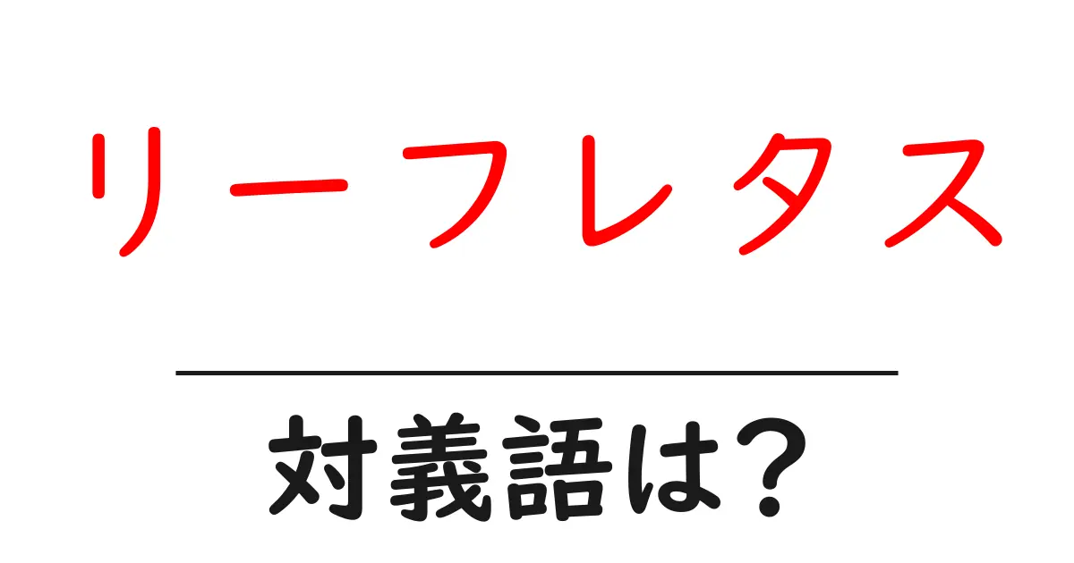 リーフレタスの対義語・反対語を使用例を交えて分かりやすく解説！