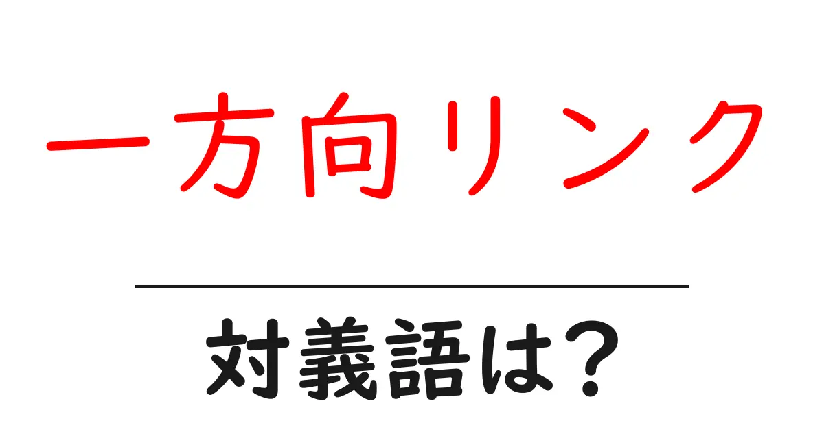 一方向リンクの対義語・反対語を使用例を交えて分かりやすく解説!