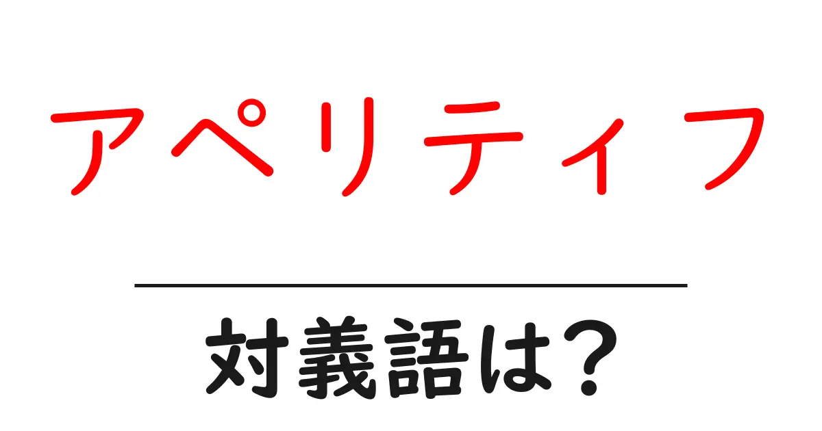 アペリティフの対義語・反対語を使用例を交えて分かりやすく解説!