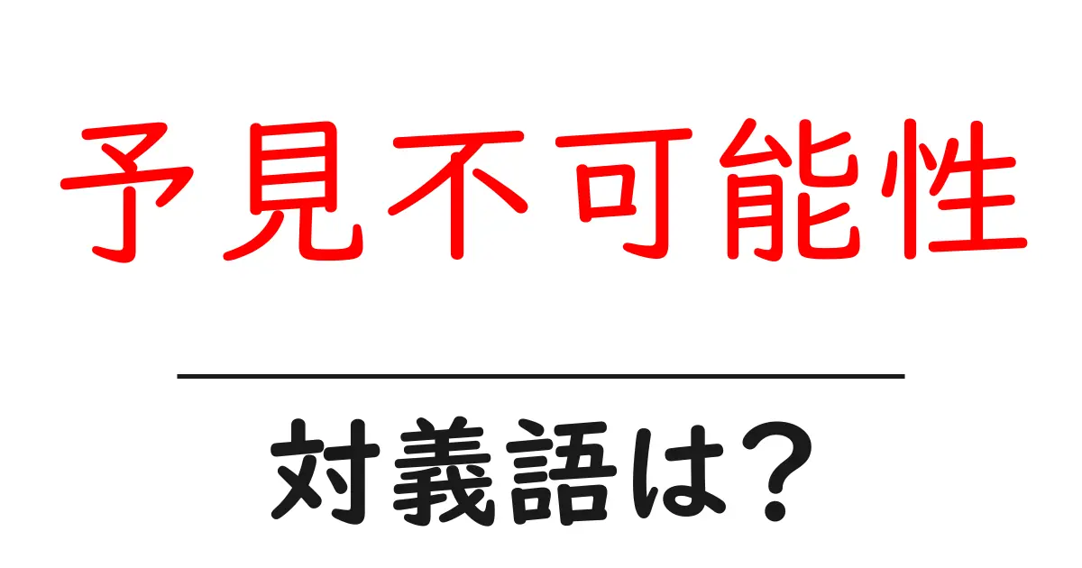 予見不可能性の対義語・反対語を使用例を交えて分かりやすく解説!