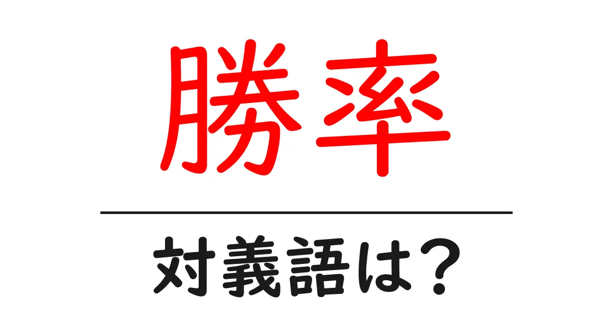 勝率の対義語・反対語を使用例を交えて分かりやすく解説!