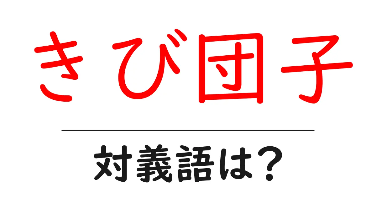 きび団子の対義語・反対語を使用例を交えて分かりやすく解説!
