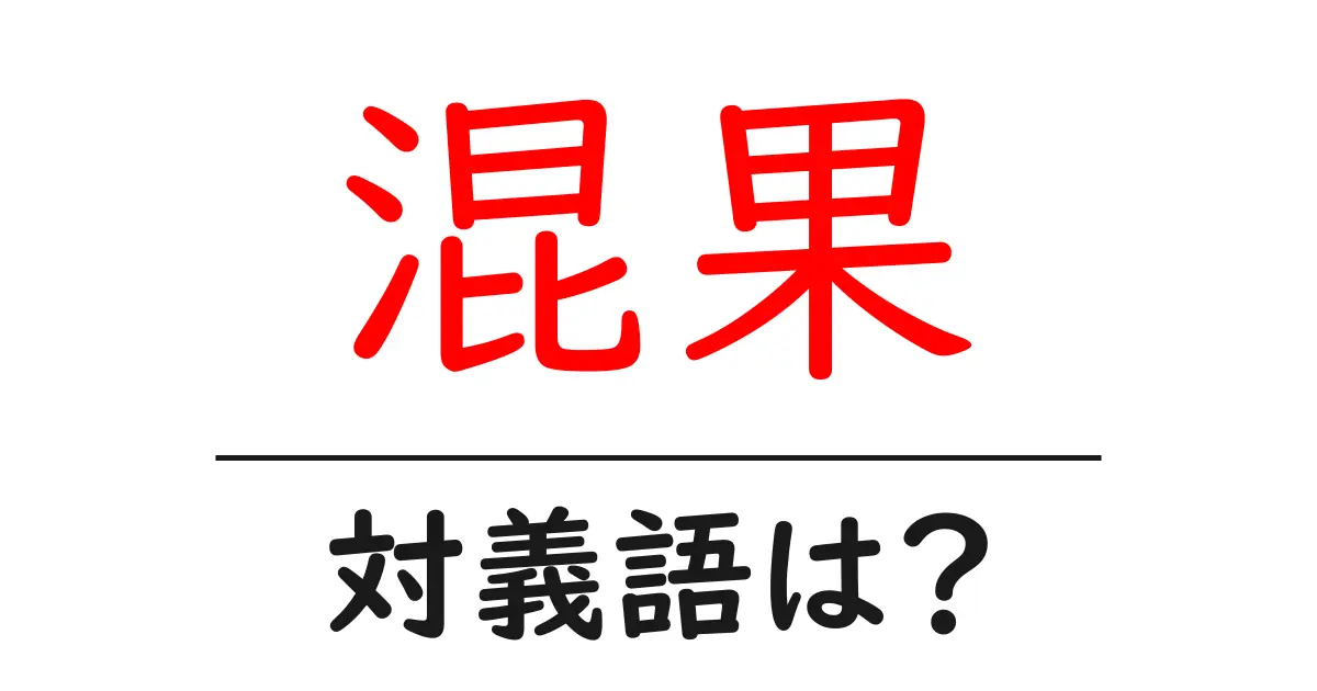 混果の対義語・反対語を使用例を交えて分かりやすく解説!