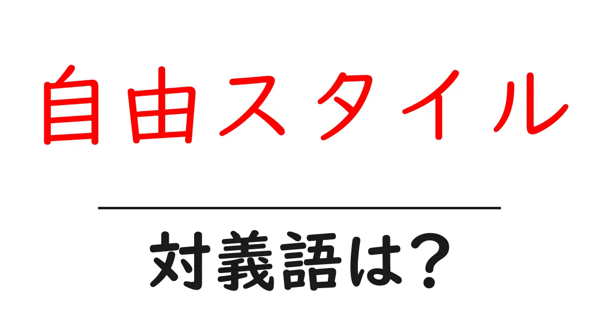 自由スタイルの対義語・反対語を使用例を交えて分かりやすく解説!