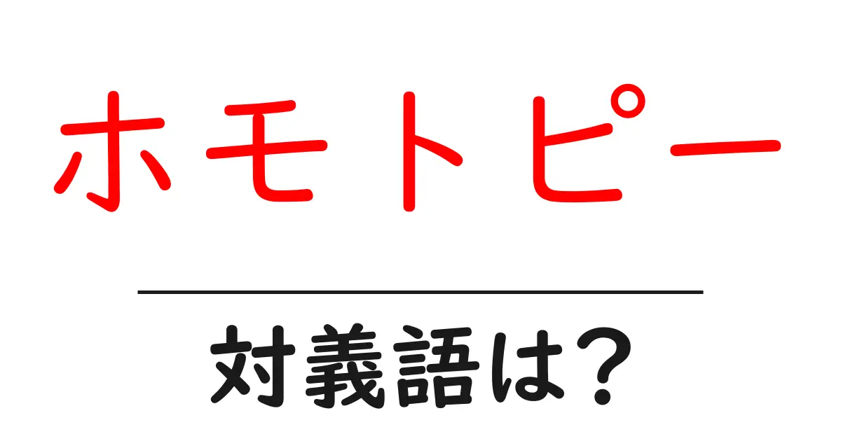 ホモトピーの対義語・反対語を使用例を交えて分かりやすく解説!
