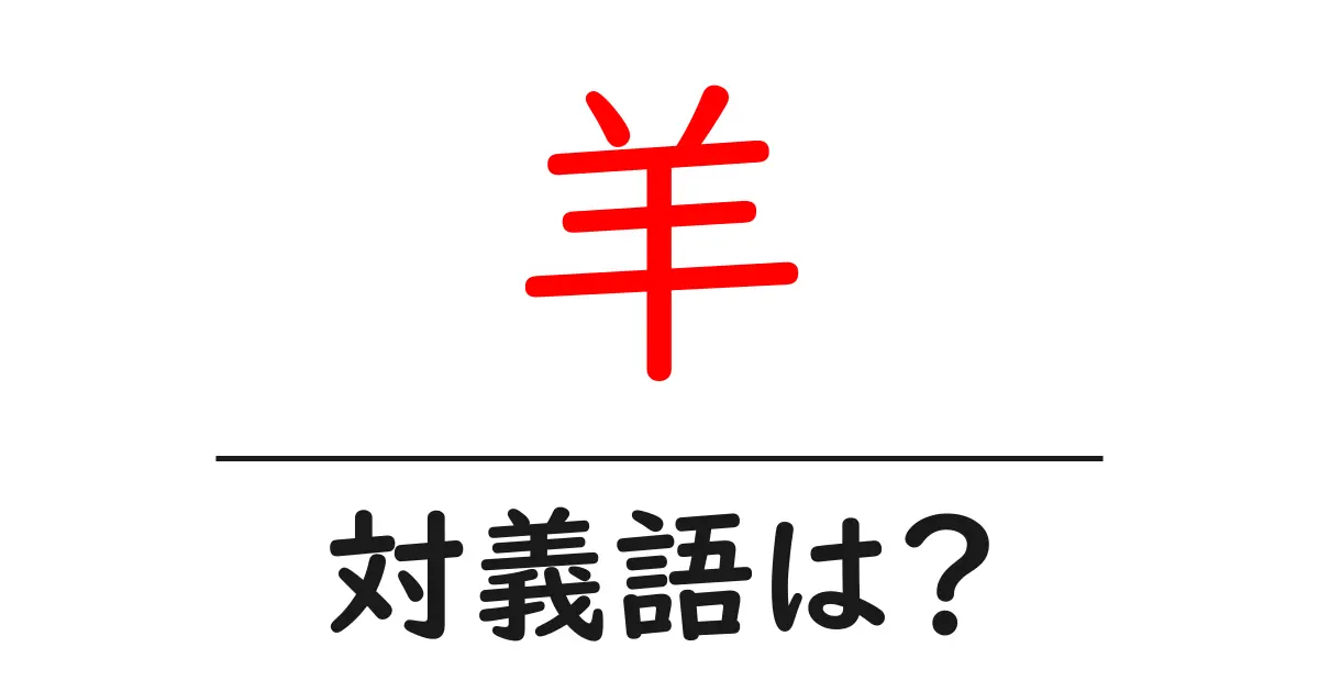 羊の対義語・反対語を使用例を交えて分かりやすく解説!