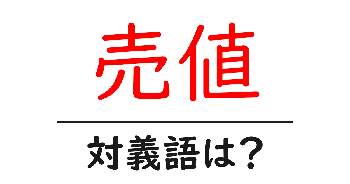売値の対義語・反対語を使用例を交えて分かりやすく解説！