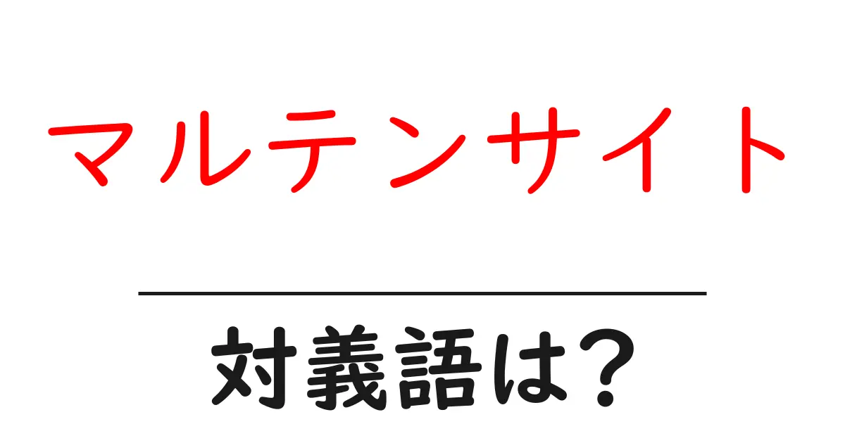 マルテンサイトの対義語・反対語を使用例を交えて分かりやすく解説!
