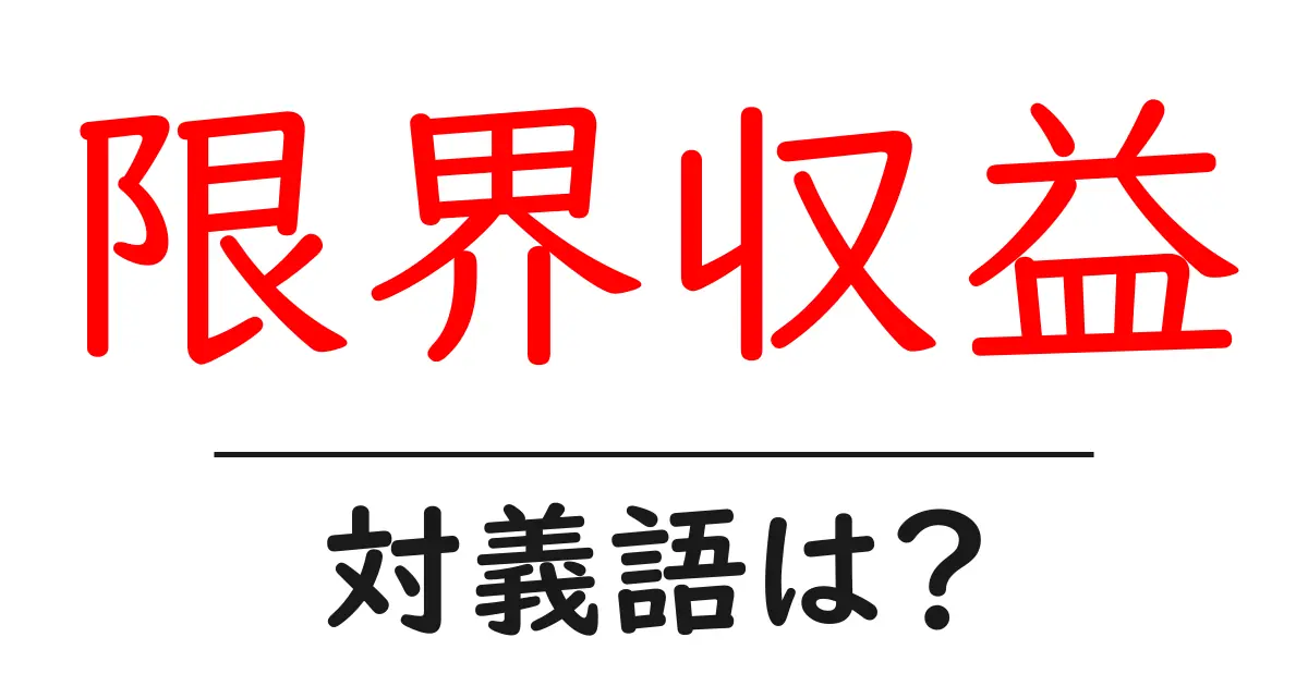 限界収益の対義語・反対語を使用例を交えて分かりやすく解説!