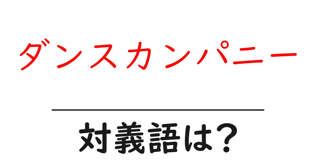 ダンスカンパニーの対義語・反対語を使用例を交えて分かりやすく解説!
