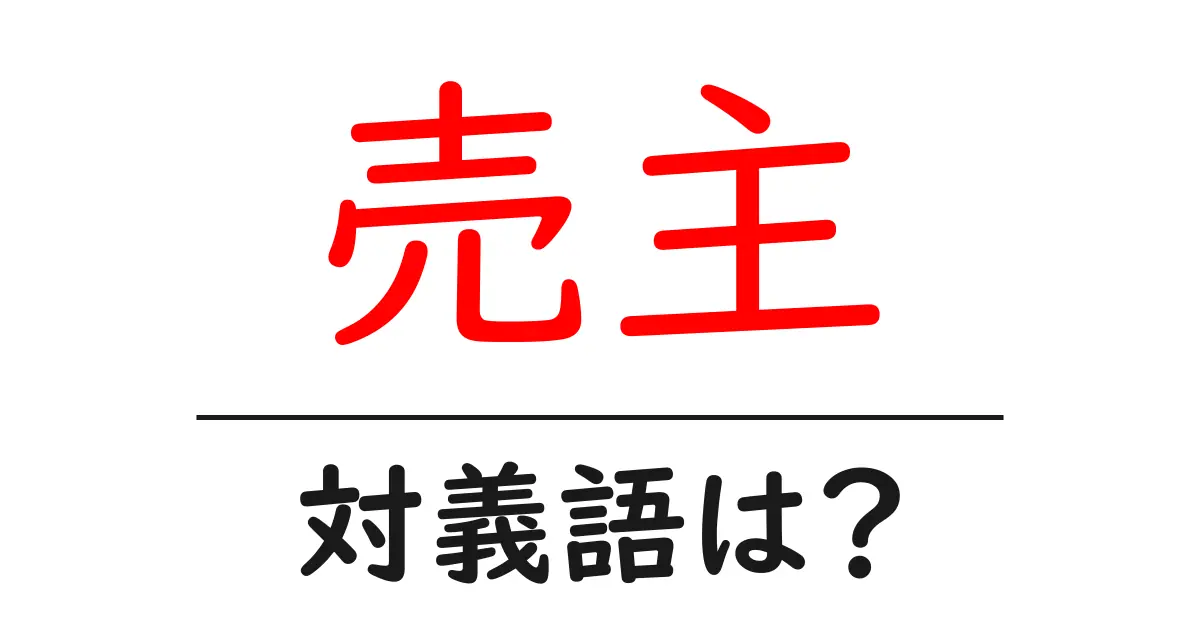 売主の対義語・反対語を使用例を交えて分かりやすく解説!