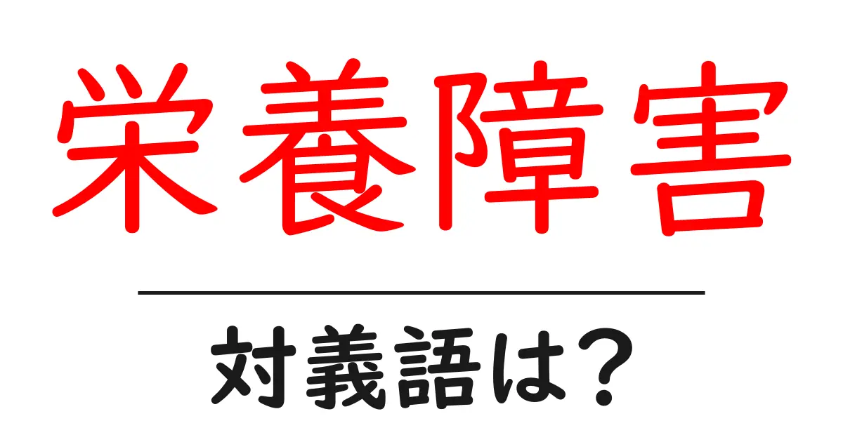 栄養障害の対義語・反対語を使用例を交えて分かりやすく解説!