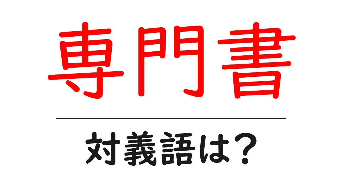 専門書の対義語・反対語を使用例を交えて分かりやすく解説!