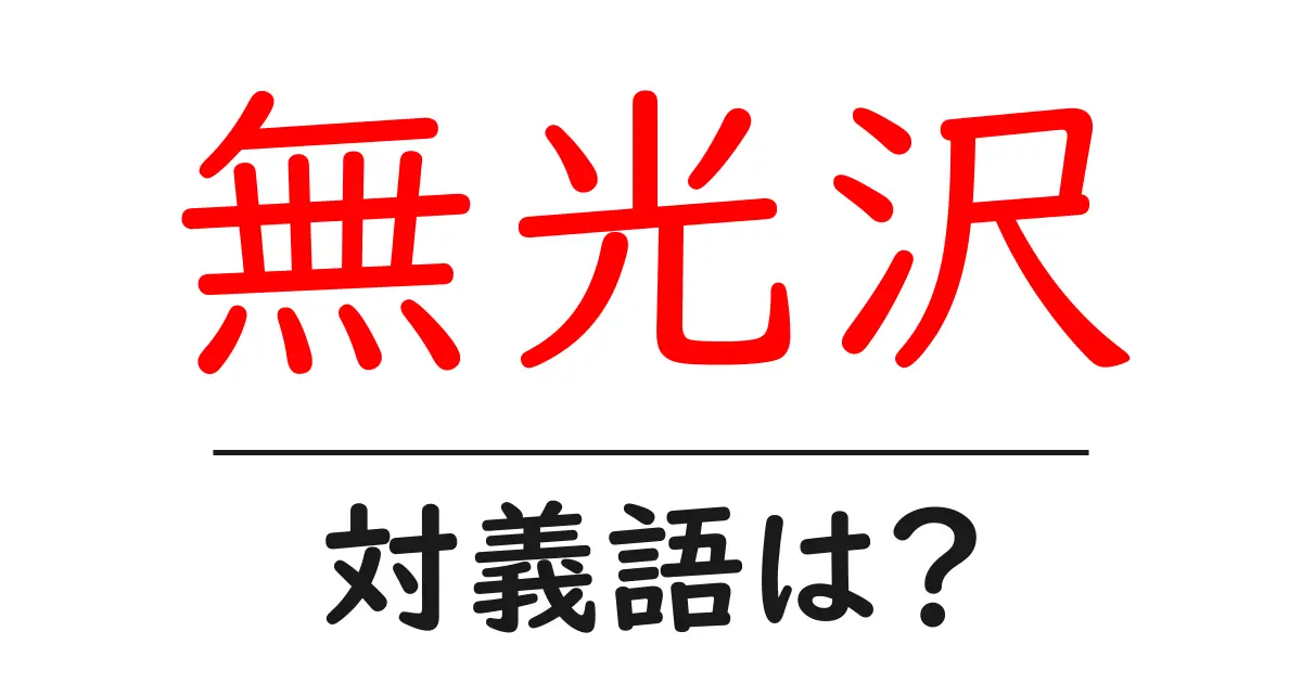 無光沢の対義語・反対語を使用例を交えて分かりやすく解説!