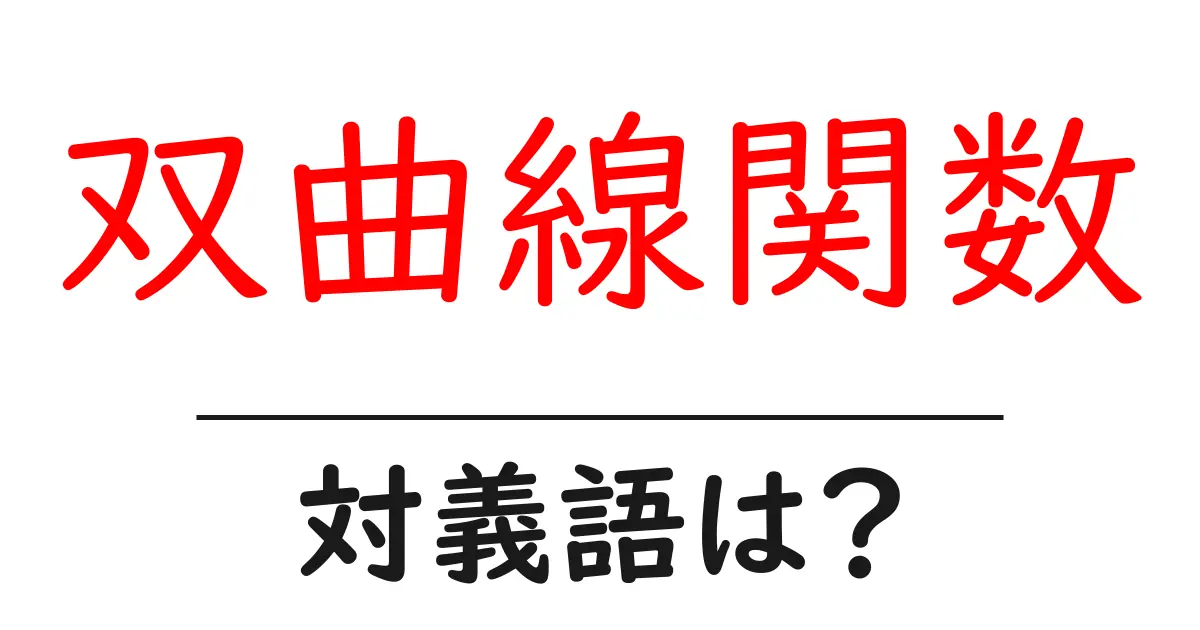 双曲線関数の対義語・反対語を使用例を交えて分かりやすく解説!