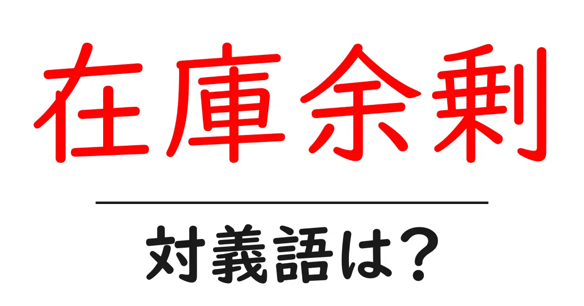 在庫余剰の対義語・反対語を使用例を交えて分かりやすく解説!