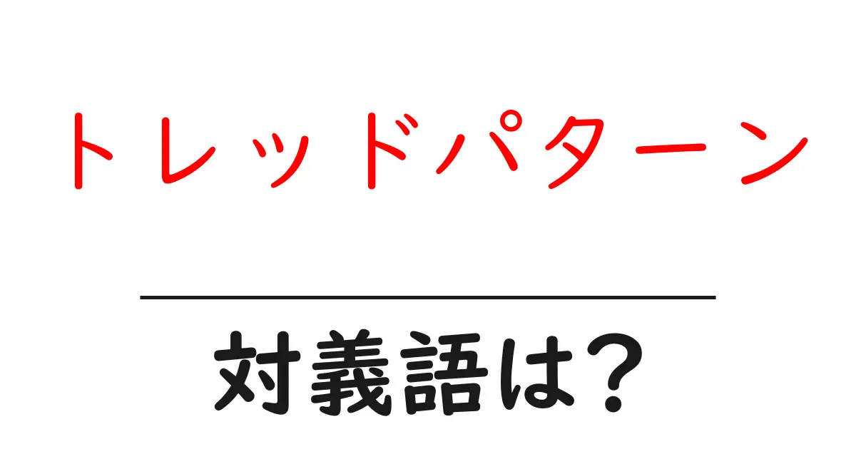 トレッドパターンの対義語・反対語を使用例を交えて分かりやすく解説!