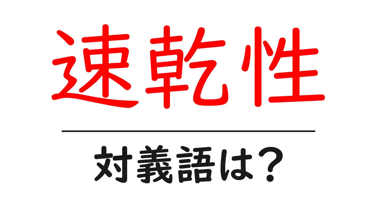 速乾性の対義語・反対語を使用例を交えて分かりやすく解説!