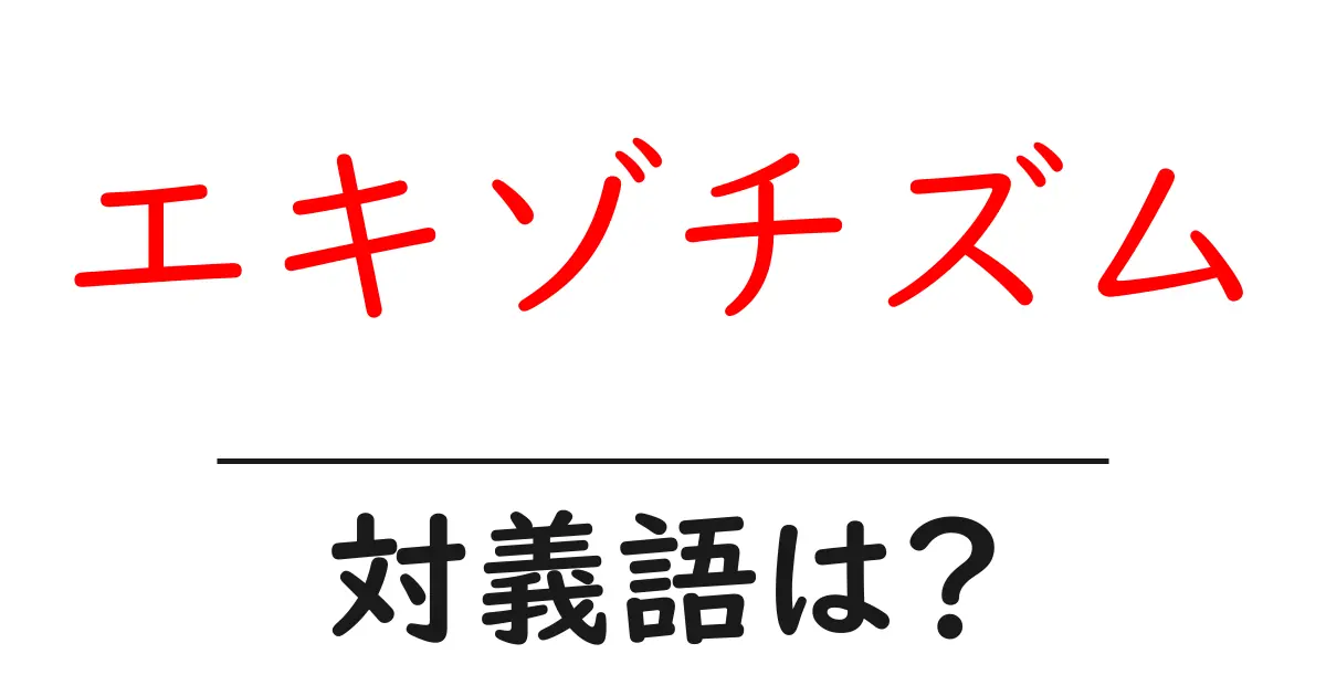 エキゾチズムの対義語・反対語を使用例を交えて分かりやすく解説!