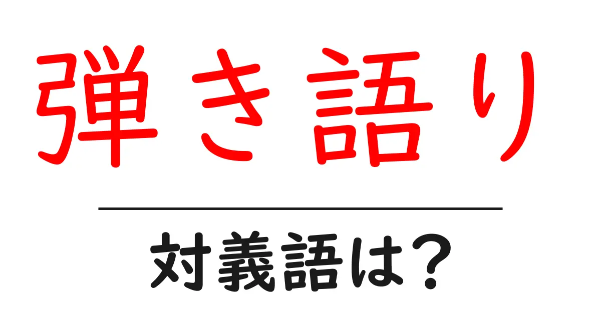 弾き語りの対義語・反対語を使用例を交えて分かりやすく解説!