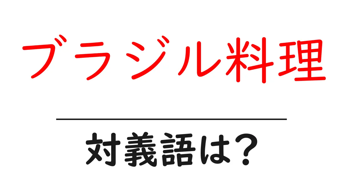 ブラジル料理の対義語・反対語を使用例を交えて分かりやすく解説！