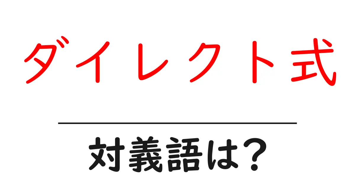 ダイレクト式の対義語・反対語を使用例を交えて分かりやすく解説!