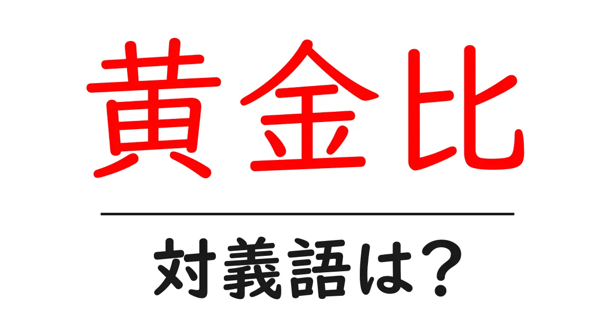 黄金比の対義語・反対語を使用例を交えて分かりやすく解説！