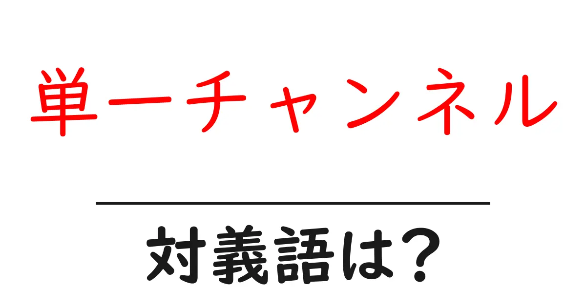単一チャンネルの対義語・反対語を使用例を交えて分かりやすく解説!