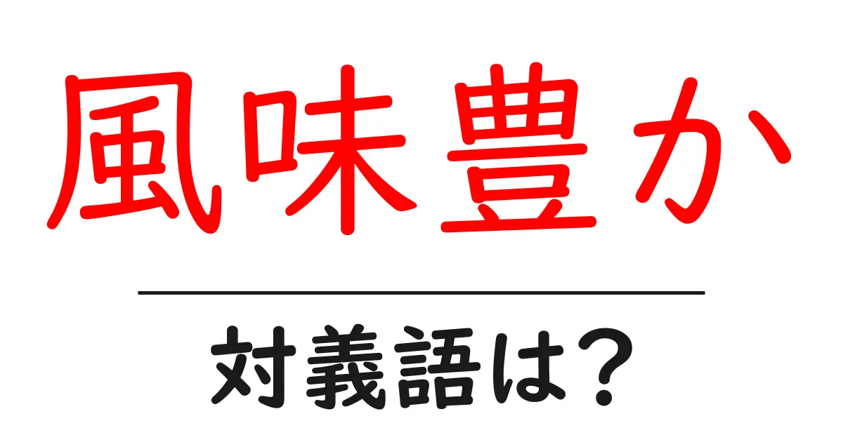 風味豊かの対義語・反対語を使用例を交えて分かりやすく解説!