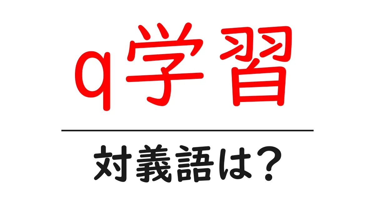 q学習の対義語・反対語を使用例を交えて分かりやすく解説!