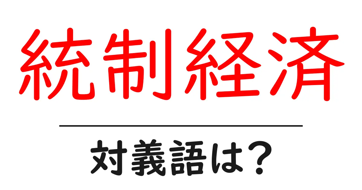 統制経済の対義語・反対語を使用例を交えて分かりやすく解説!