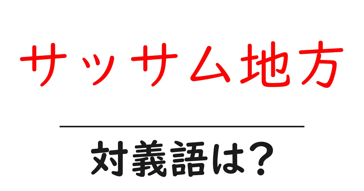 サッサム地方の対義語・反対語を使用例を交えて分かりやすく解説!