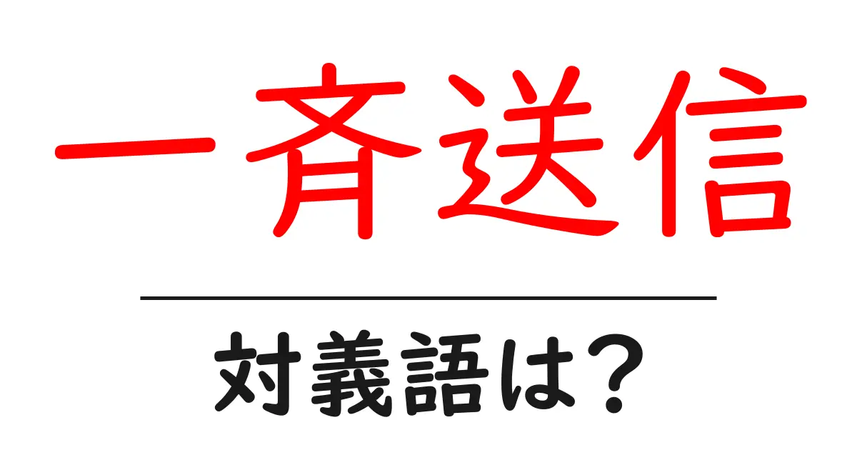 一斉送信の対義語・反対語を使用例を交えて分かりやすく解説！
