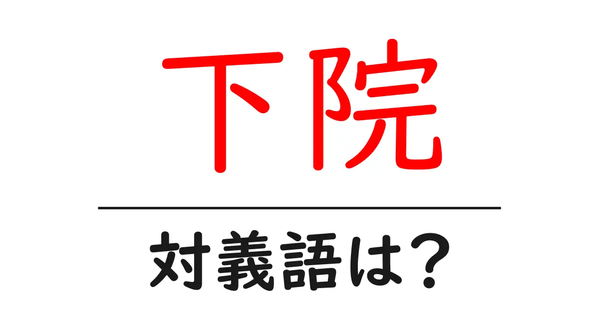 下院の対義語・反対語を使用例を交えて分かりやすく解説!