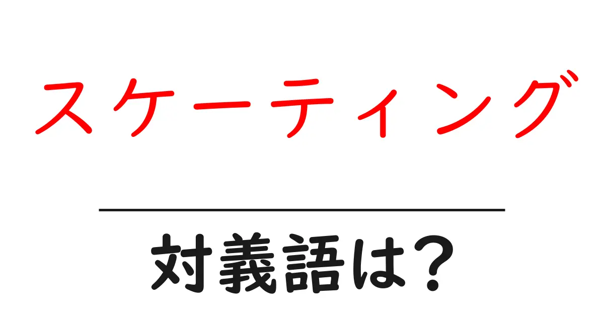 スケーティングの対義語・反対語を使用例を交えて分かりやすく解説!