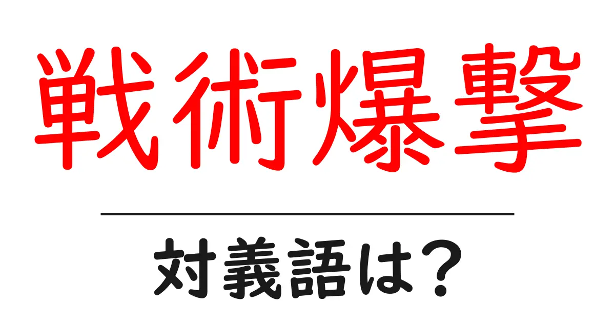 戦術爆撃の対義語・反対語を使用例を交えて分かりやすく解説!