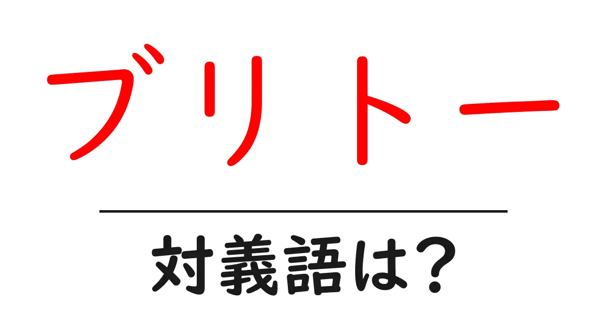 ブリトーの対義語・反対語を使用例を交えて分かりやすく解説!