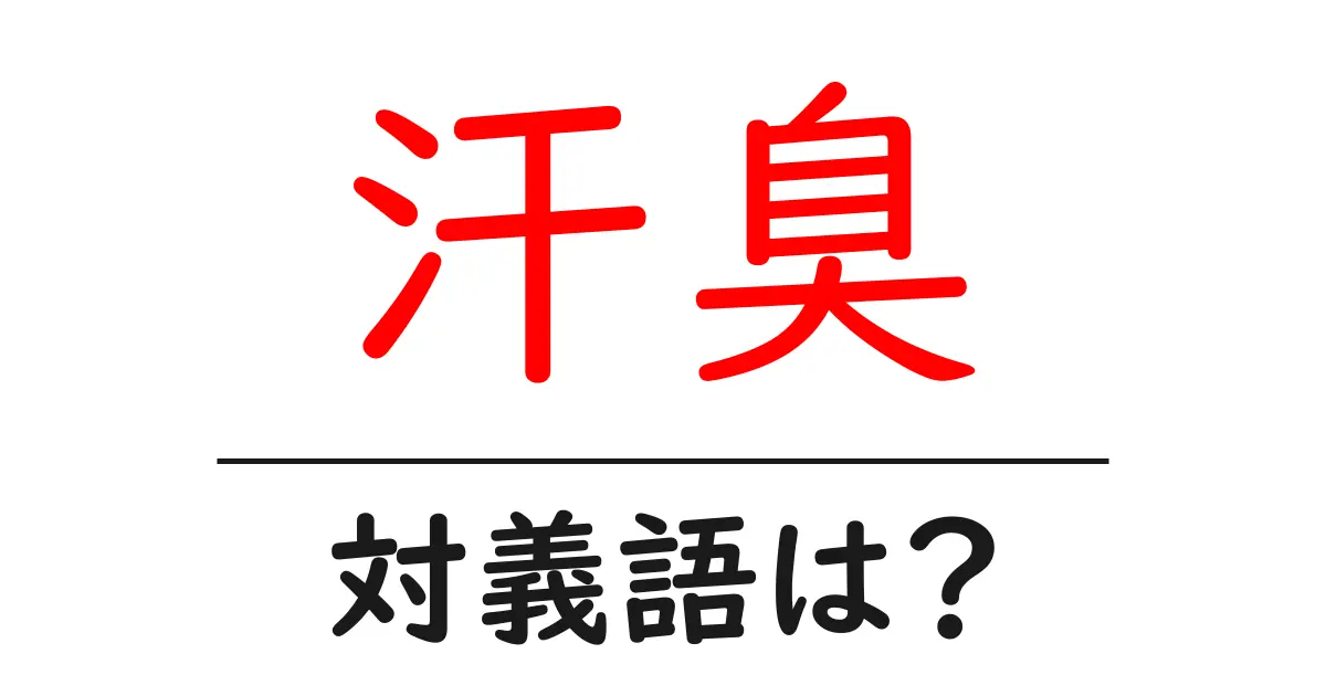 汗臭の対義語・反対語を使用例を交えて分かりやすく解説!