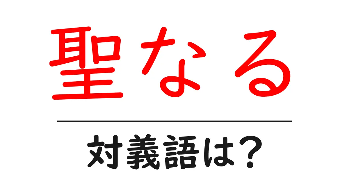 聖なるの対義語・反対語を使用例を交えて分かりやすく解説!