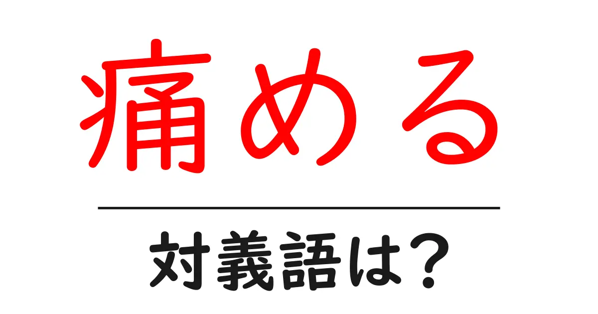 痛めるの対義語・反対語を使用例を交えて分かりやすく解説！